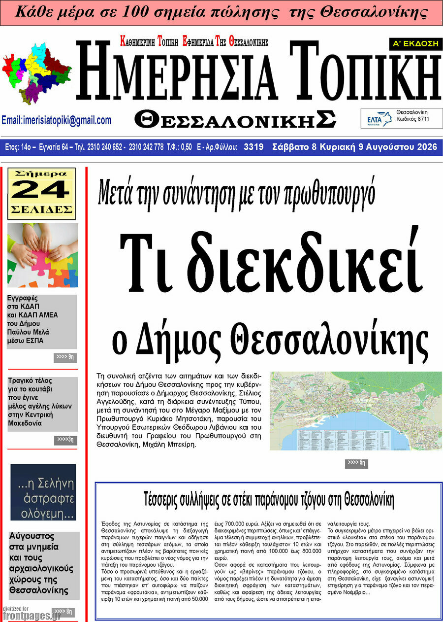 Ημερήσια Τοπική