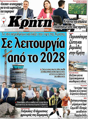 Πρωτοσέλιδο Νέα Κρήτη