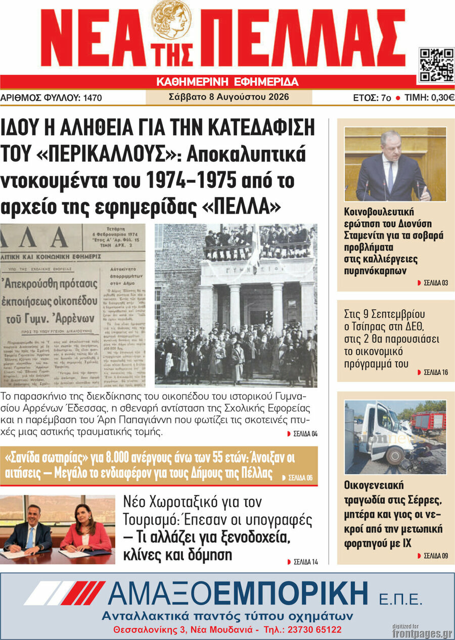 Νέα της Πέλλας