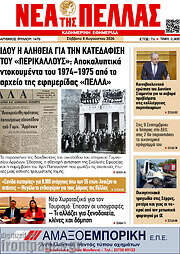 /Νέα της Πέλλας