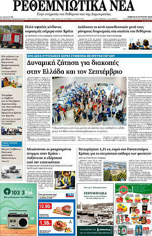 Πρωτοσέλιδο Ρεθεμνιώτικα Νέα