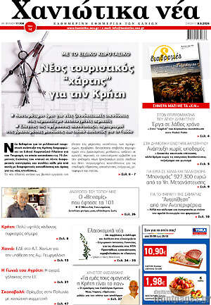 Πρωτοσέλιδο Χανιώτικα Νέα