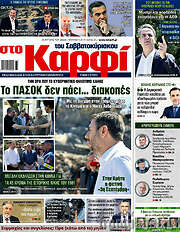 /στο Καρφί