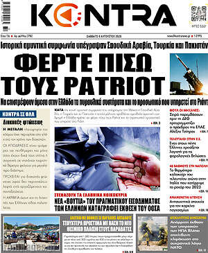 Kontra News: Φέρτε πίσω τους Patriot