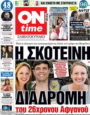 Πρωτοσέλιδο εφημερίδας ON time - protoselida