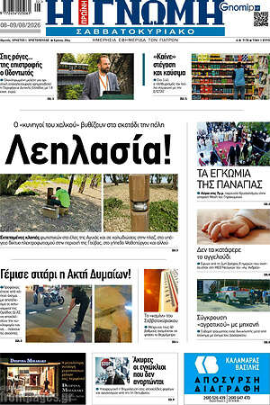 Πρωτοσέλιδο Η Γνώμη