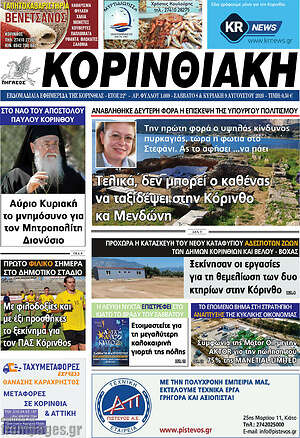 Πρωτοσέλιδο Κορινθιακή