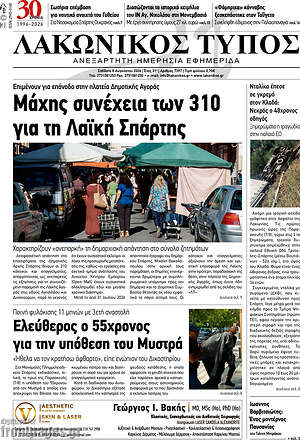 Πρωτοσέλιδο Λακωνικός Τύπος