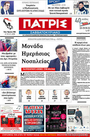 Πρωτοσέλιδο Πατρίς