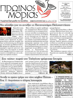 Πρωτοσέλιδο Πρωινός Μοριάς