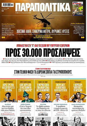 Παραπολιτικά: Προς 30.000 προσλήψεις