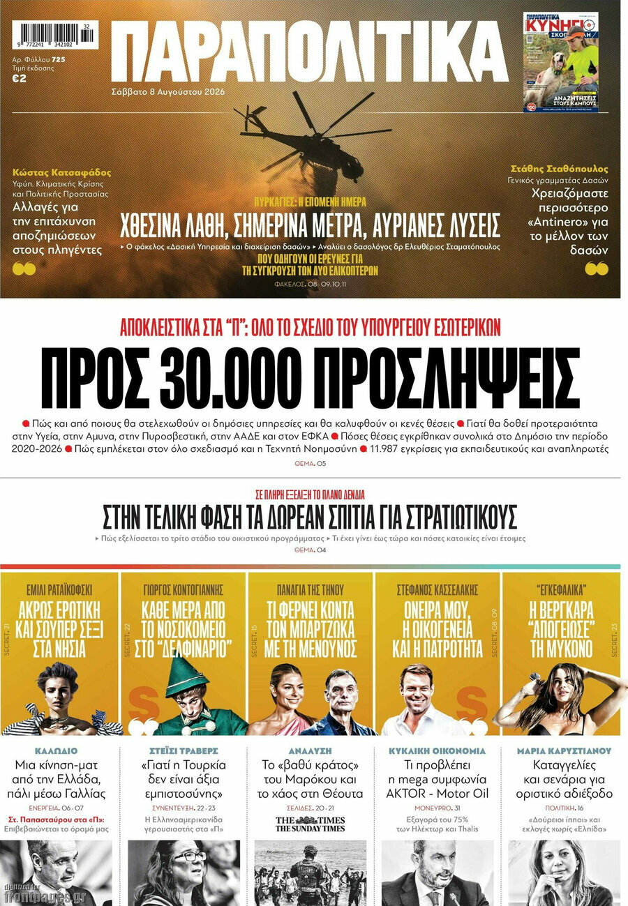Παραπολιτικά