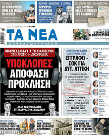 Τα Νέα