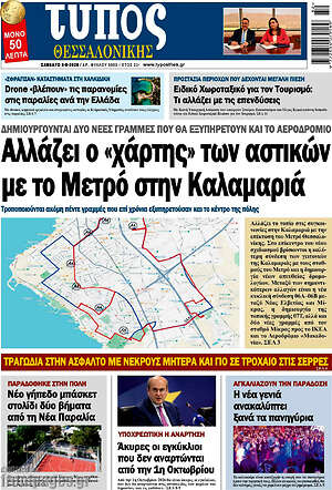 Πρωτοσέλιδο εφημερίδας Τύπος Θεσσαλονίκης - protoselida