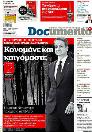 Documento: Κονομάμε και καιγόμαστε