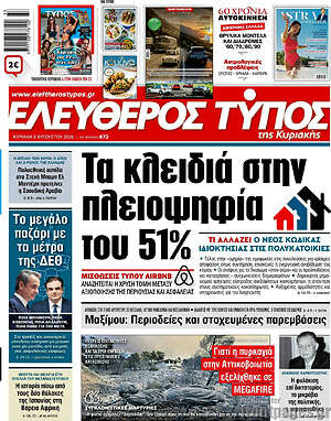 Ελεύθερος Τύπος: Τα κλειδιά στην πλειοψηφία του 51%