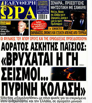 Πρωτοσέλιδο εφημερίδας Ελεύθερη ώρα - protoselida