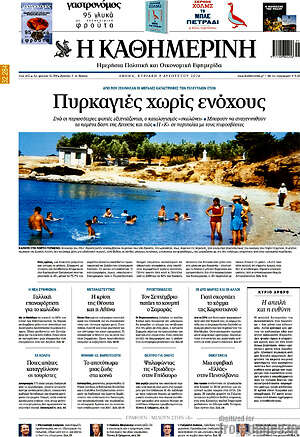 Η Καθημερινή: Πυρκαγιές χωρίς ενόχους