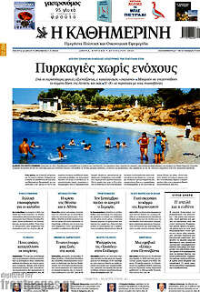 Η Καθημερινή