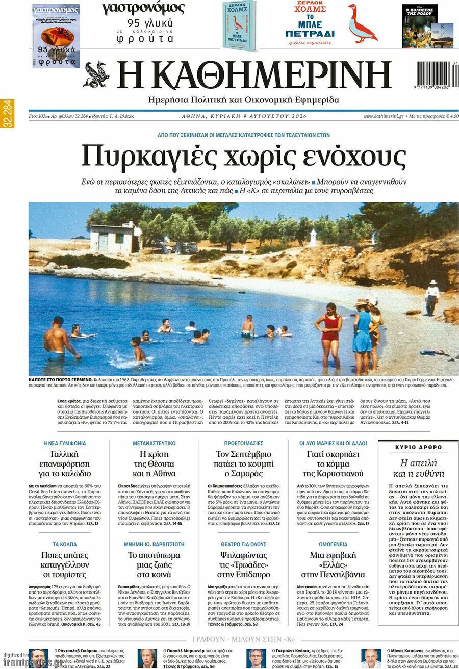 Η Καθημερινή