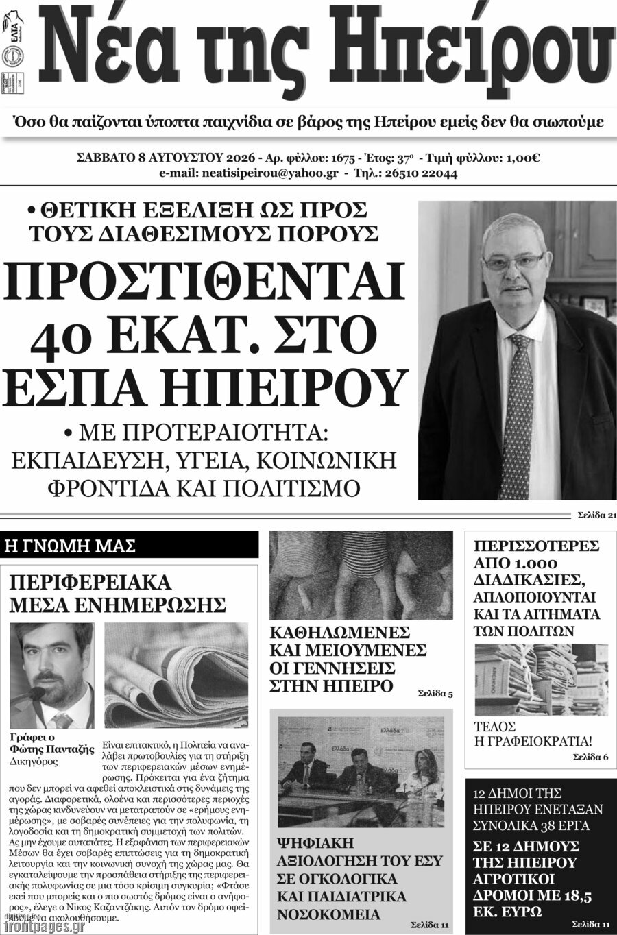 Νέα της Ηπείρου