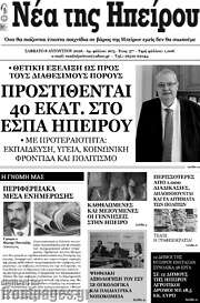 /Νέα της Ηπείρου