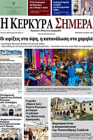 Πρωτοσέλιδο Η Κέρκυρα Σήμερα