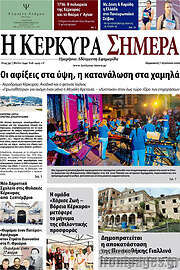 /Η Κέρκυρα Σήμερα