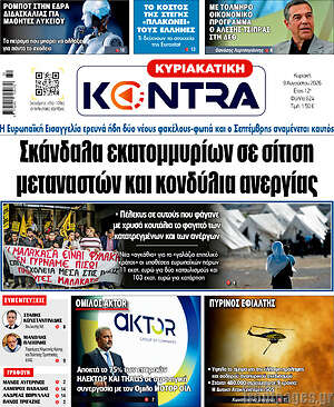 Kontra News: Σκάνδαλα εκατομμυρίων σε σίτιση μεταναστών και κονδύλια ανεργίας