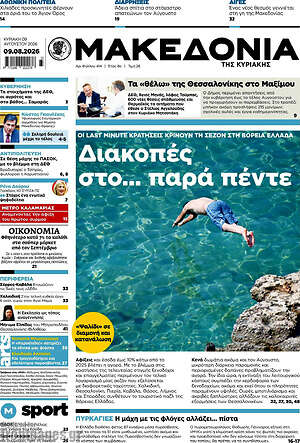 Μακεδονία: Διακοπές στο... παρά πέντε