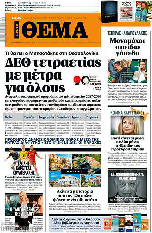 Πρώτο Θέμα: ΔΕΘ τετραετίας με μέτρα για όλους