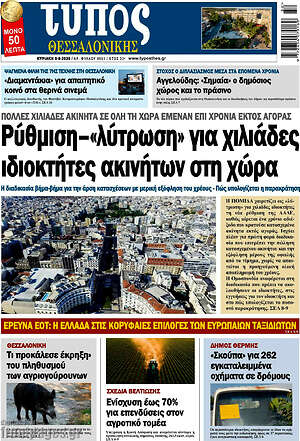 Πρωτοσέλιδο εφημερίδας Τύπος Θεσσαλονίκης - protoselida