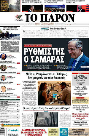 Πρωτοσέλιδο εφημερίδας Το Παρόν - protoselida