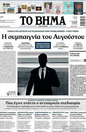 Το Βήμα: Η συμπαιγνία του Αυγούστου