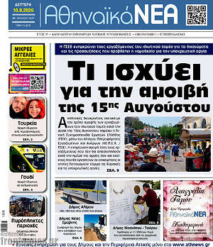 Πρωτοσέλιδο Αθηναϊκά Νέα