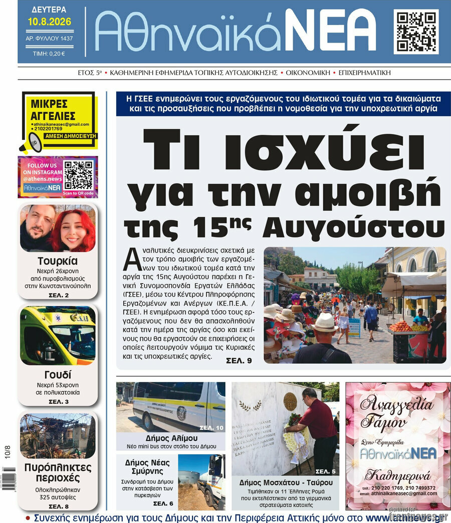 Αθηναϊκά Νέα