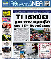/Αθηναϊκά Νέα