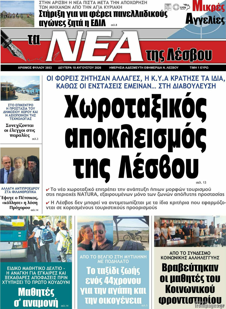Νέα της Λέσβου