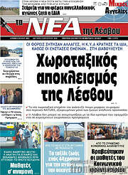/Νέα της Λέσβου