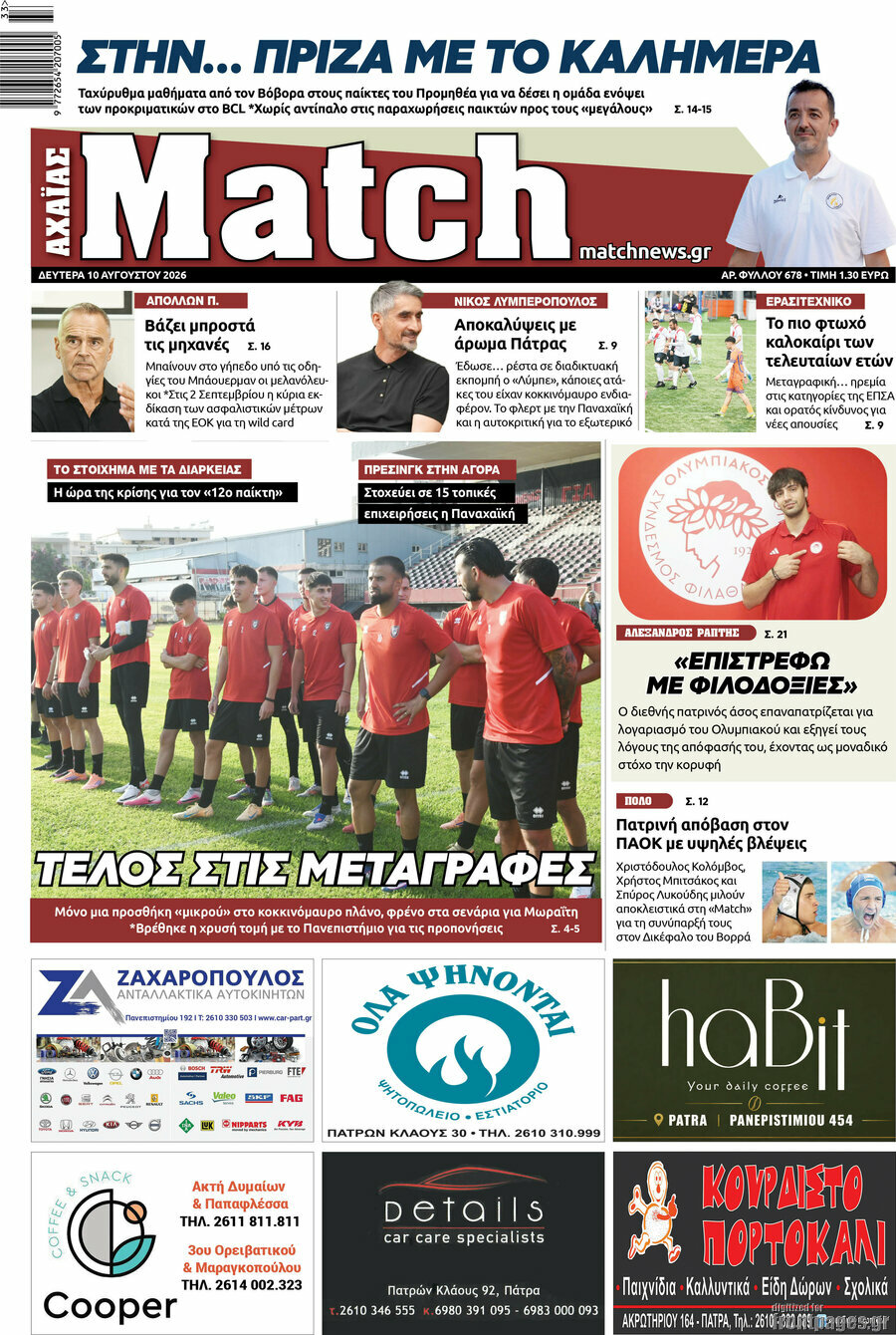Match Αχαΐας