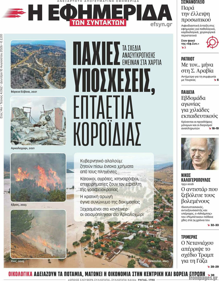 Η εφημερίδα των συντακτών
