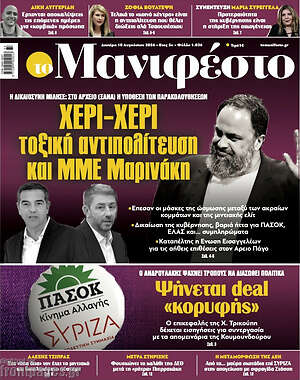 Πρωτοσέλιδο εφημερίδας Manifesto - protoselida