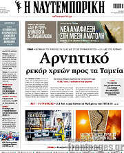 Η Ναυτεμπορική