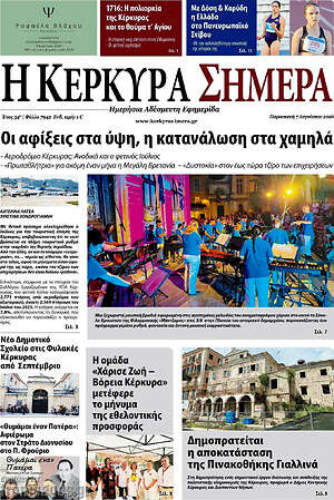 Πρωτοσέλιδο Η Κέρκυρα Σήμερα
