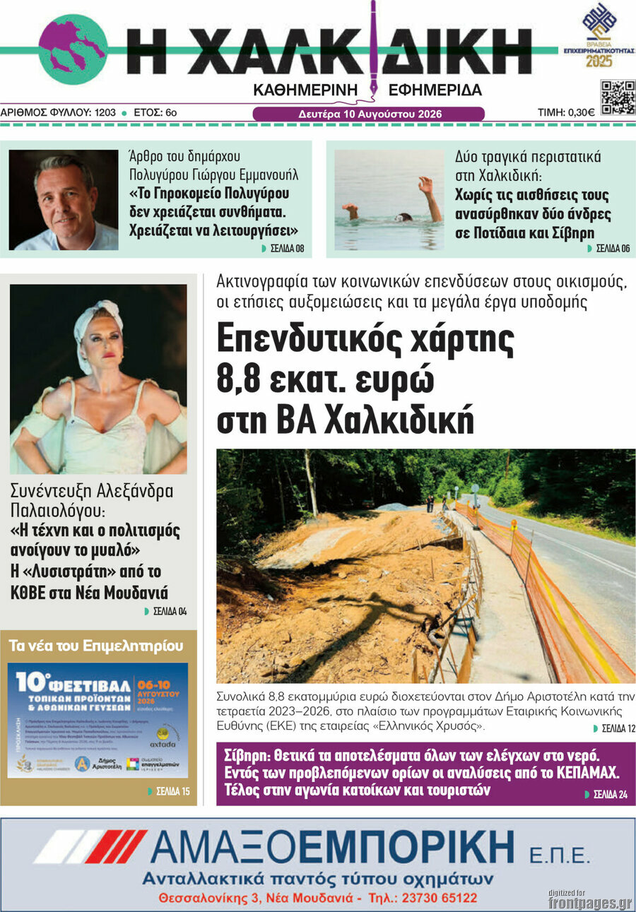 Η Χαλκιδική