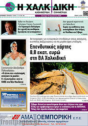 /Η Χαλκιδική