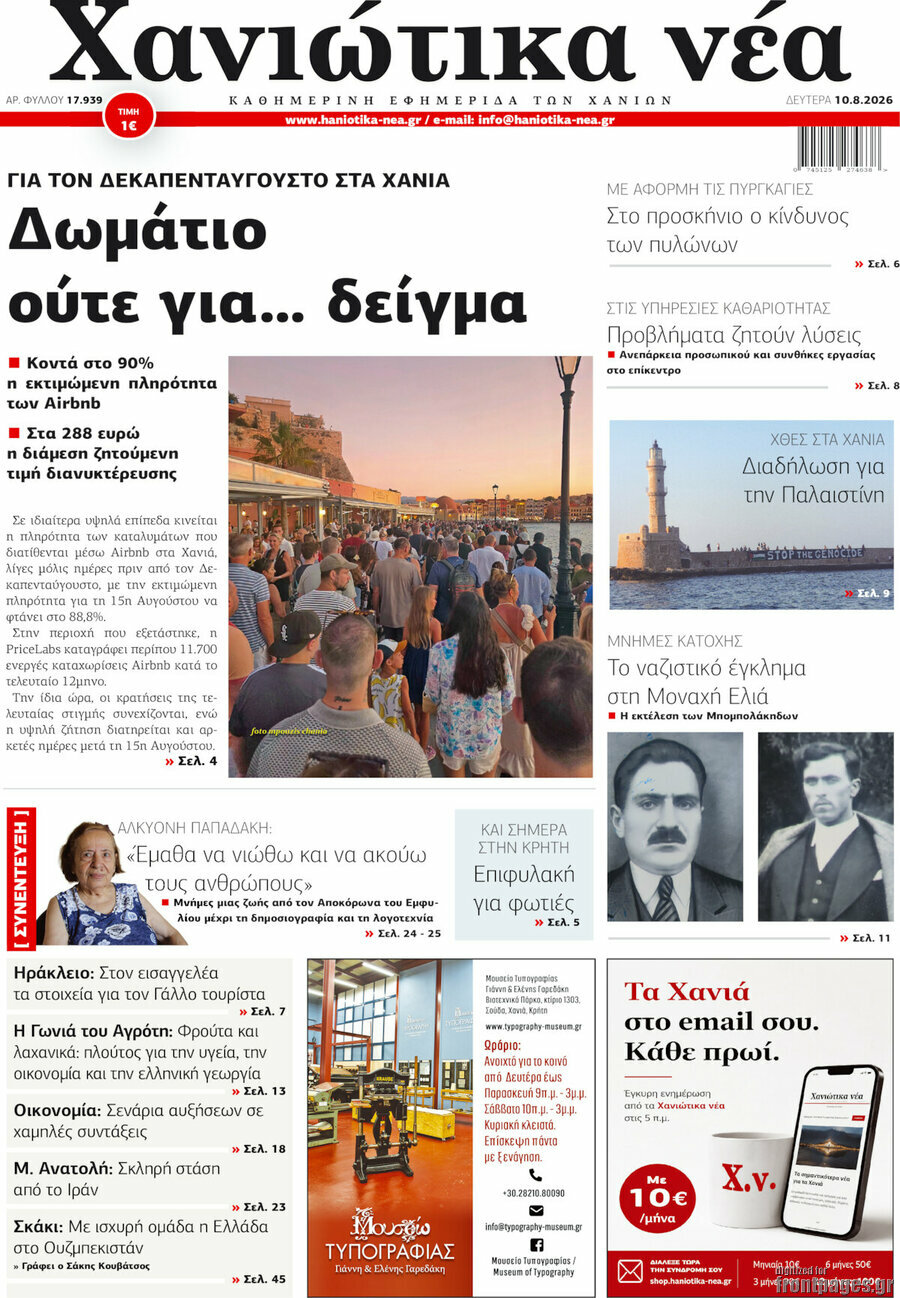 Χανιώτικα Νέα