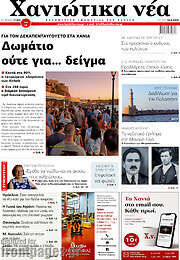 /Χανιώτικα Νέα