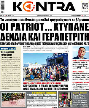 Kontra News: Οι Patriot... χτυπάνε Δένδια και Γεραπετρίτη