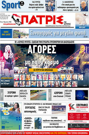 Πρωτοσέλιδο Πατρίς